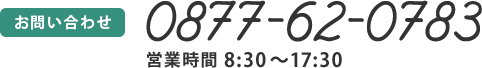 お問い合わせ／TEL:0877-62-0783／営業時間 8:30～17:30