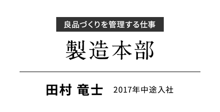 良品づくりを管理する仕事 製造本部
