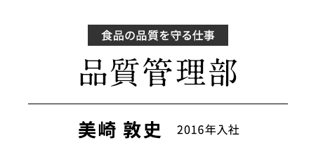 食品の品質を守る仕事 品質管理部