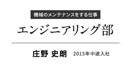 機械のメンテナンスをする仕事 エンジニアリング部
