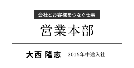 会社とお客様をつなぐ仕事 営業本部